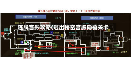 逃脱宫殿攻略(逃出秘密宫殿隐藏关卡)