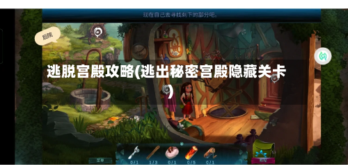 逃脱宫殿攻略(逃出秘密宫殿隐藏关卡)-第2张图片