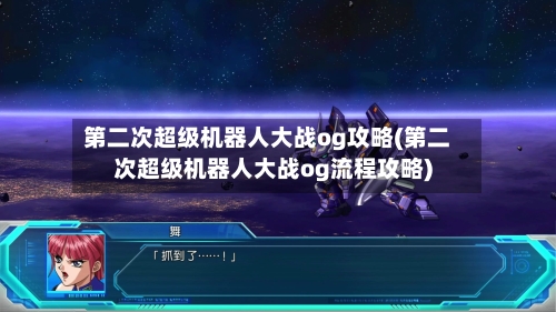 第二次超级机器人大战og攻略(第二次超级机器人大战og流程攻略)
