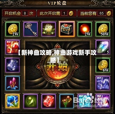 【新神曲攻略,神曲游戏新手攻略】