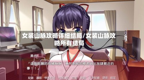 女装山脉攻略详细结局/女装山脉攻略所有结局