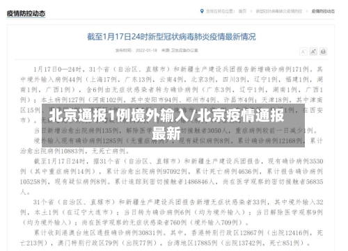 北京通报1例境外输入/北京疫情通报最新
