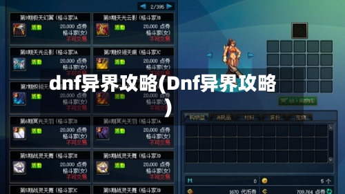 dnf异界攻略(Dnf异界攻略)