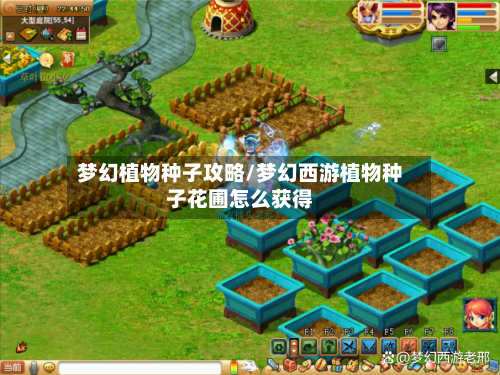 梦幻植物种子攻略/梦幻西游植物种子花圃怎么获得