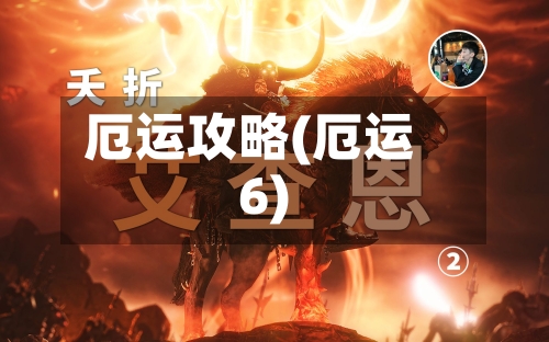 厄运攻略(厄运6)-第3张图片