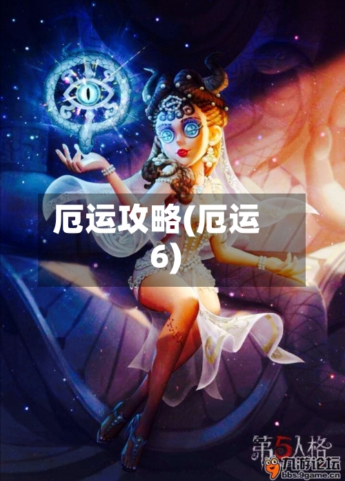 厄运攻略(厄运6)-第2张图片