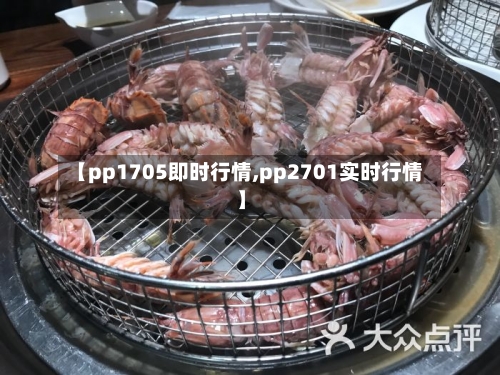 【pp1705即时行情,pp2701实时行情】