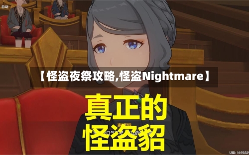 【怪盗夜祭攻略,怪盗Nightmare】