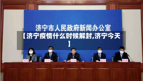 【济宁疫情什么时候解封,济宁今天】