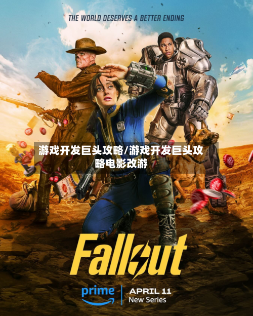 游戏开发巨头攻略/游戏开发巨头攻略电影改游