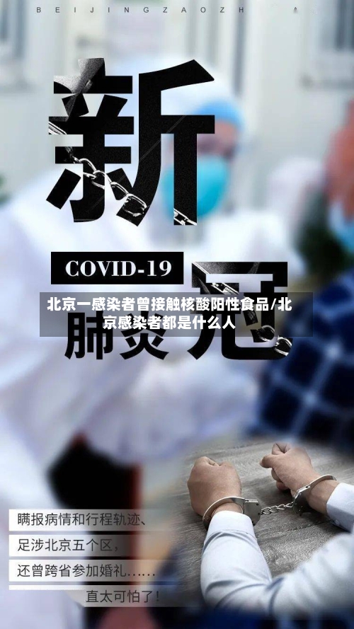 北京一感染者曾接触核酸阳性食品/北京感染者都是什么人
