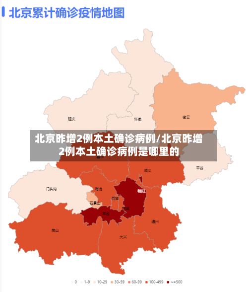 北京昨增2例本土确诊病例/北京昨增2例本土确诊病例是哪里的