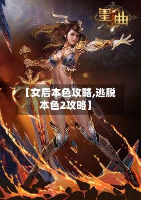 【女后本色攻略,逃脱本色2攻略】-第2张图片