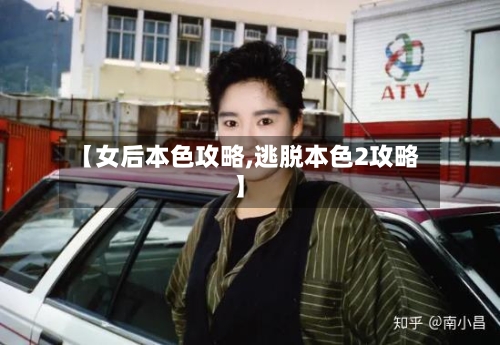 【女后本色攻略,逃脱本色2攻略】