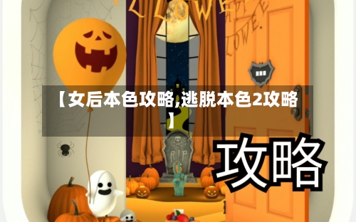 【女后本色攻略,逃脱本色2攻略】-第3张图片