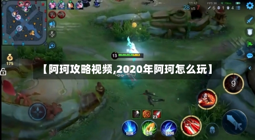 【阿珂攻略视频,2020年阿珂怎么玩】-第2张图片