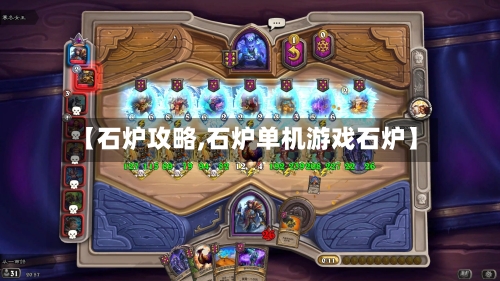【石炉攻略,石炉单机游戏石炉】-第2张图片