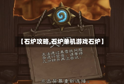 【石炉攻略,石炉单机游戏石炉】
