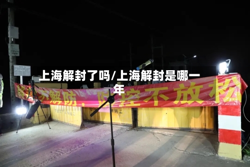 上海解封了吗/上海解封是哪一年-第2张图片