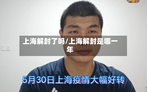 上海解封了吗/上海解封是哪一年