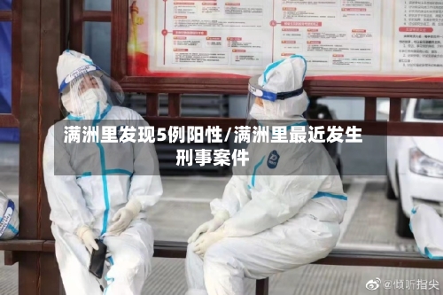 满洲里发现5例阳性/满洲里最近发生刑事案件