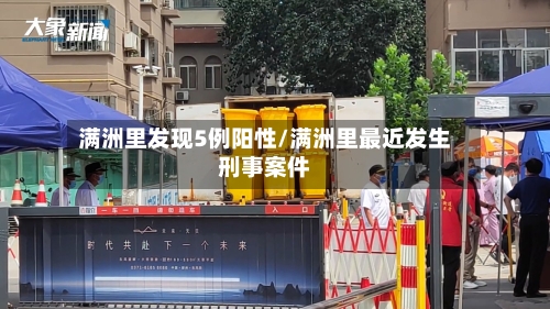 满洲里发现5例阳性/满洲里最近发生刑事案件-第2张图片