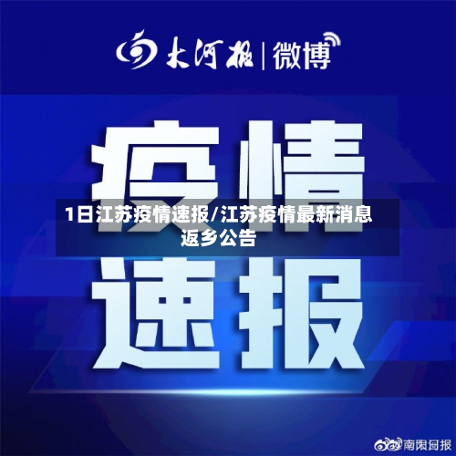 1日江苏疫情速报/江苏疫情最新消息返乡公告-第2张图片