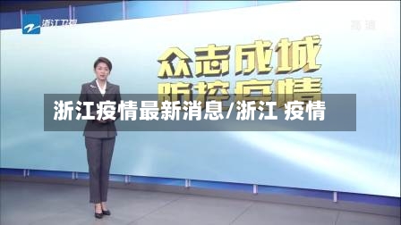 浙江疫情最新消息/浙江 疫情