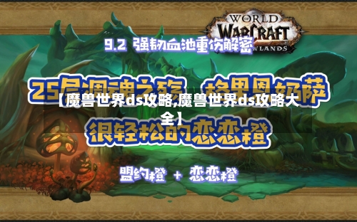 【魔兽世界ds攻略,魔兽世界ds攻略大全】