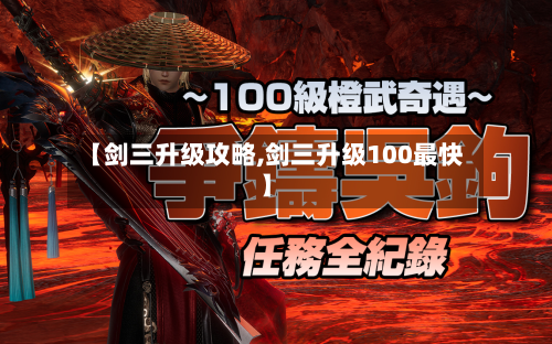 【剑三升级攻略,剑三升级100最快】-第2张图片