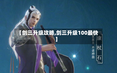 【剑三升级攻略,剑三升级100最快】