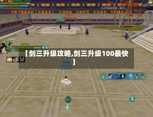 【剑三升级攻略,剑三升级100最快】-第3张图片