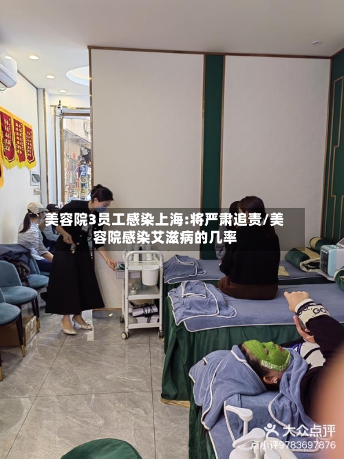 美容院3员工感染上海:将严肃追责/美容院感染艾滋病的几率