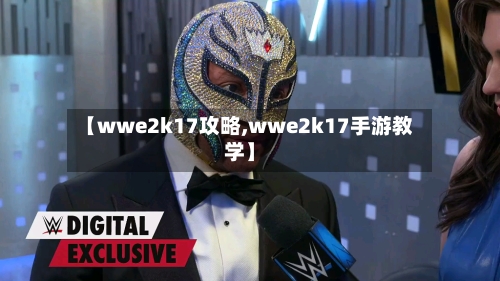 【wwe2k17攻略,wwe2k17手游教学】
