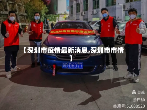 【深圳市疫情最新消息,深圳市市情】-第2张图片