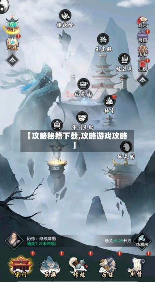 【攻略秘籍下载,攻略游戏攻略】