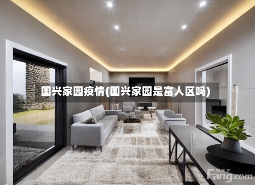 国兴家园疫情(国兴家园是富人区吗)