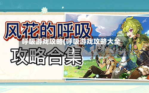 呼吸游戏攻略(呼吸游戏攻略大全)