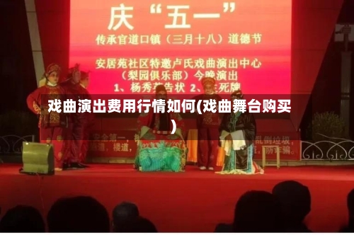 戏曲演出费用行情如何(戏曲舞台购买)