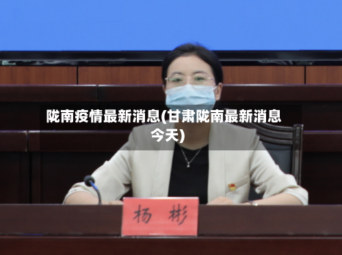 陇南疫情最新消息(甘肃陇南最新消息今天)