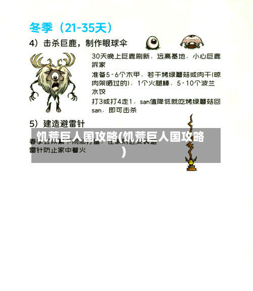 饥荒巨人国攻略(饥荒巨人国攻略)