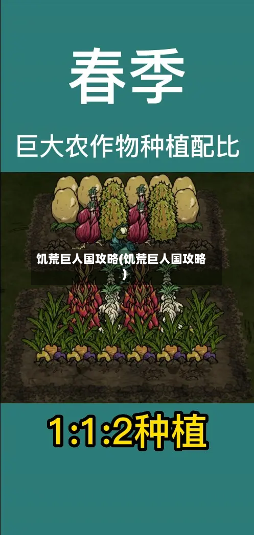 饥荒巨人国攻略(饥荒巨人国攻略)-第3张图片