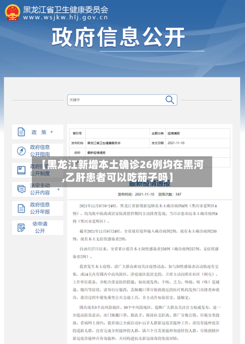 【黑龙江新增本土确诊26例均在黑河,乙肝患者可以吃茄子吗】