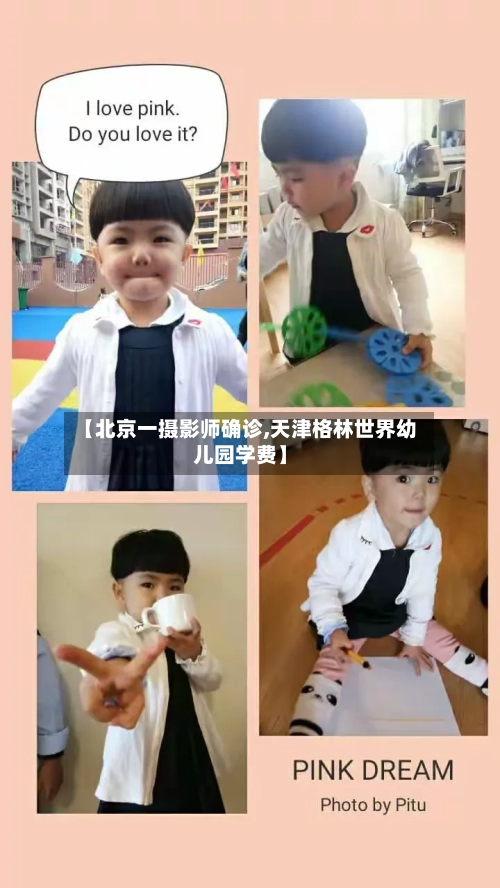 【北京一摄影师确诊,天津格林世界幼儿园学费】