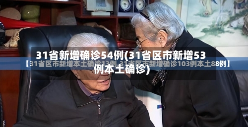 31省新增确诊54例(31省区市新增53例本土确诊)
