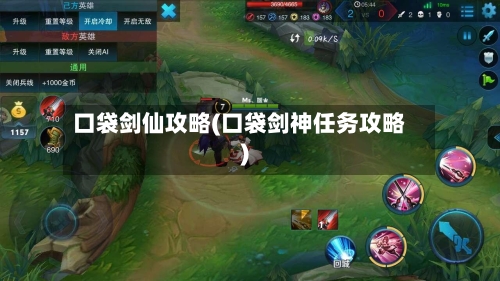 口袋剑仙攻略(口袋剑神任务攻略)-第2张图片