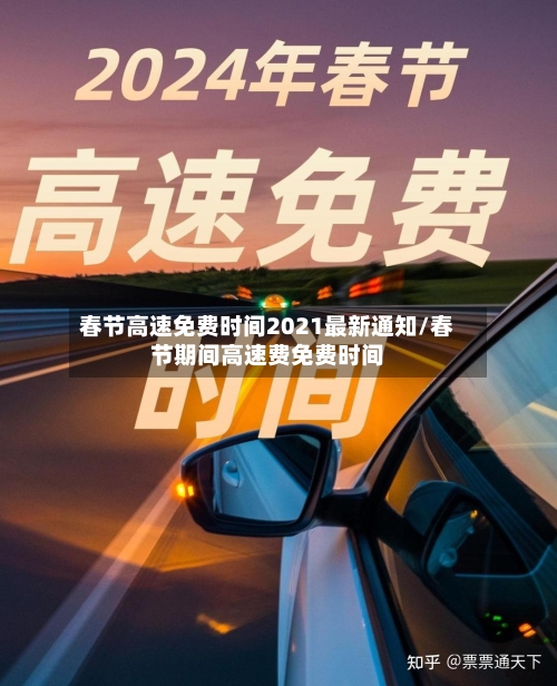 春节高速免费时间2021最新通知/春节期间高速费免费时间