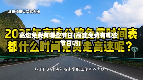 高速免费有哪些节日(高速免费有哪些节日呢)
