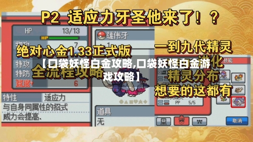 【口袋妖怪白金攻略,口袋妖怪白金游戏攻略】-第2张图片