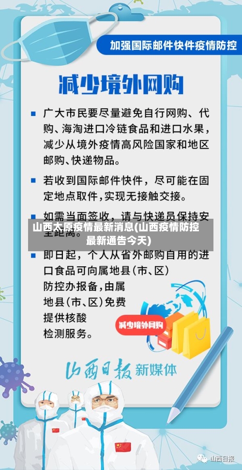 山西太原疫情最新消息(山西疫情防控最新通告今天)